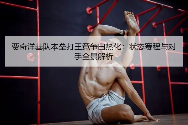 贾奇洋基队本垒打王竞争白热化：状态赛程与对手全景解析
