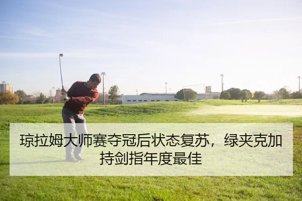 qiong-la-mu-da-shi-sai-duo-guan-hou-zhuang-tai-fu-su-lv-jia-ke-jia-chi-jian-zhi-nian-du-zui-jia-2-907.jpg